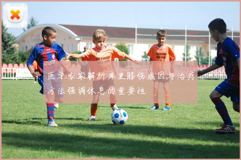 医学专家解析库里膝伤成因与治疗方法强调休息的重要性