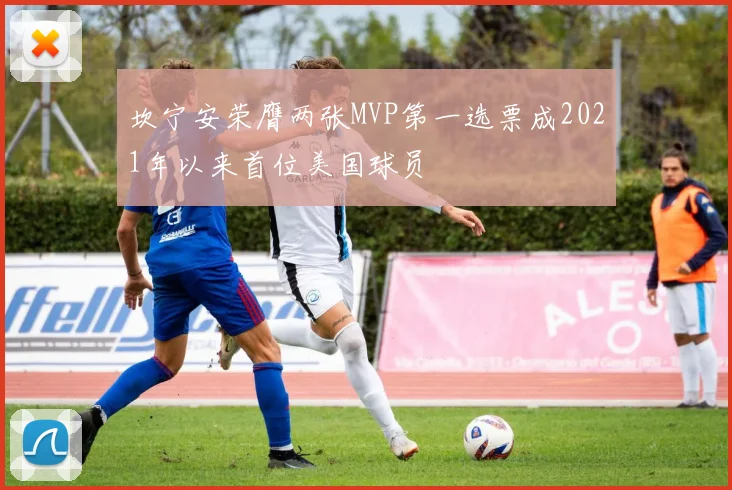 坎宁安荣膺两张MVP第一选票成2021年以来首位美国球员