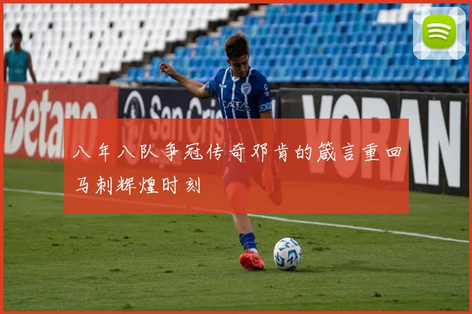 八年八队争冠传奇邓肯的箴言重回马刺辉煌时刻