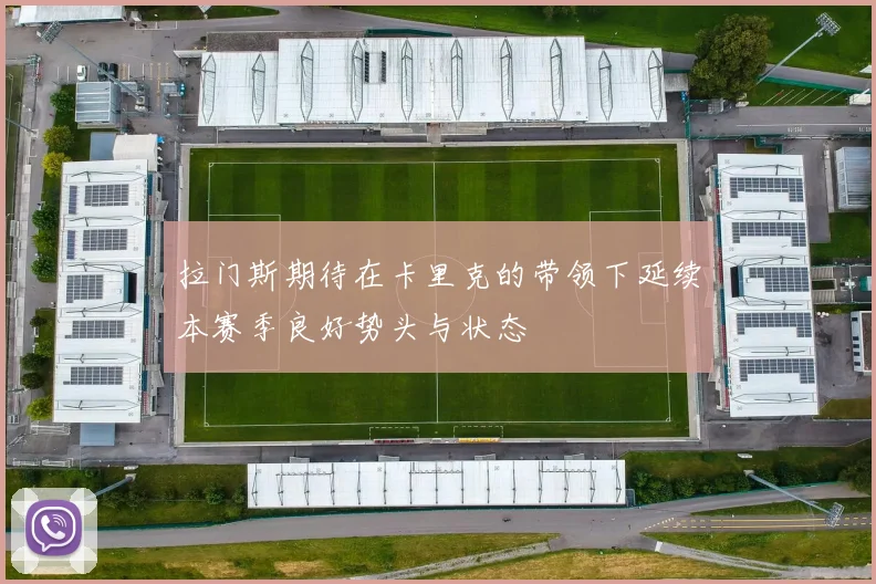 拉门斯期待在卡里克的带领下延续本赛季良好势头与状态